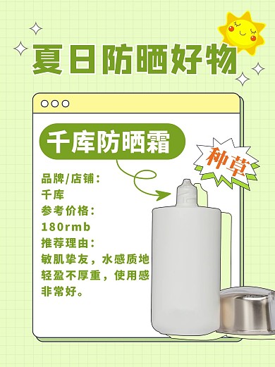 夏日防晒好物防晒霜绿色清新小红书配图