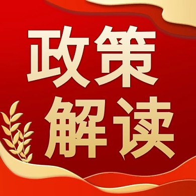 政策解读党建红色时政风公众号次图