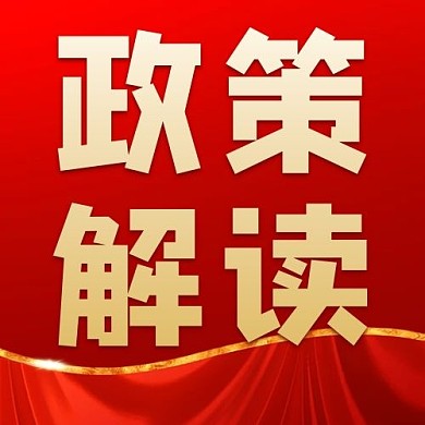 政策解读党政红色时政风公众号次图