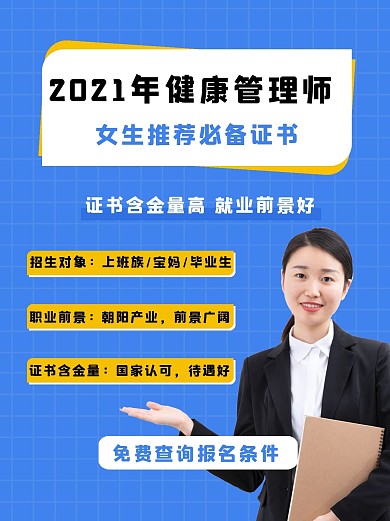 健康管理师报名白领蓝色简约小红书封面