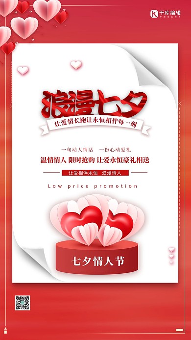 七夕节浪漫七夕红色简约海报