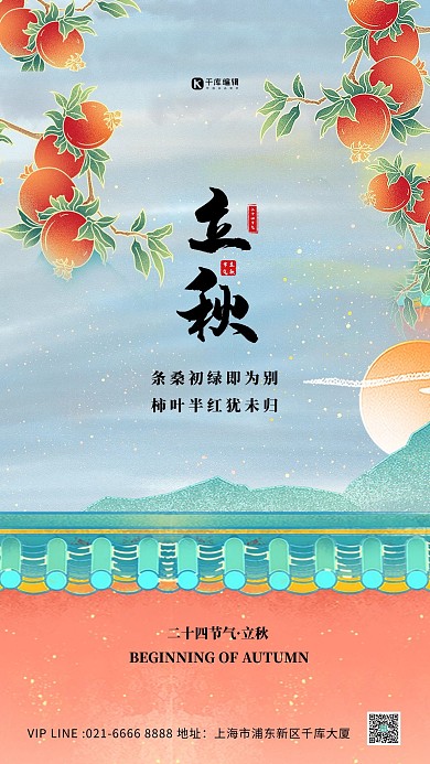 二十四节气立秋橙色国潮海报