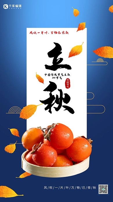 立秋柿子蓝色创意海报