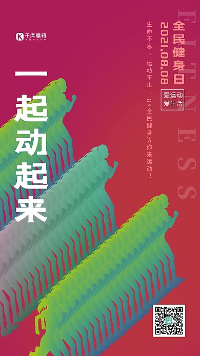 全民健身日奔跑的人红色渐变海报