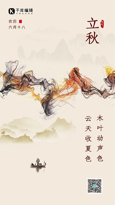 节气立秋山水画浅黄色中国风海报