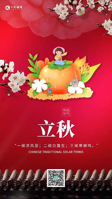 立秋柿子棉花红色创意海报