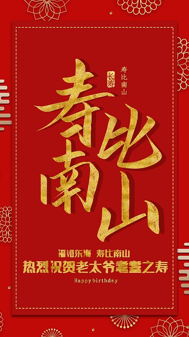 创意红色大气寿比南山海报