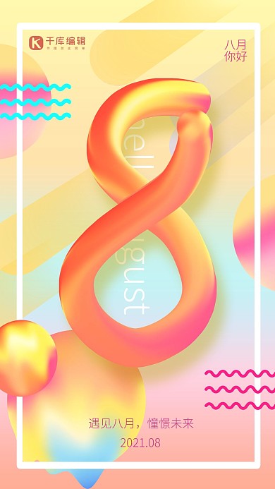 八月你好糖果色流体渐变风八月海报