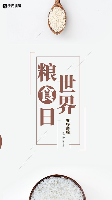世界粮食日大米白色创意海报
