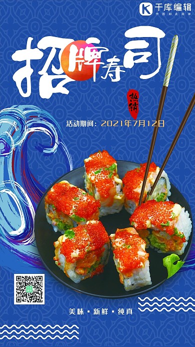 美食蓝色合成日系风招牌寿司海报