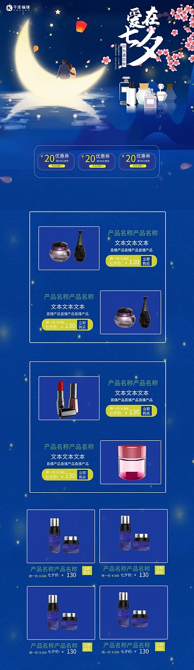 唯美浪漫淘宝传统七夕节产品促销首页电脑端设计模板