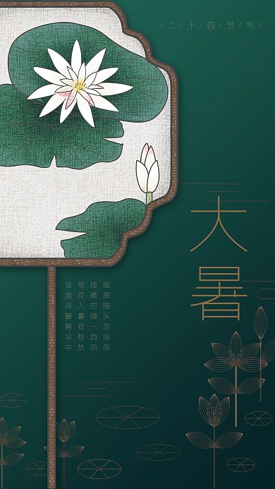 大暑深绿简约中国风二十四节气之大暑海报