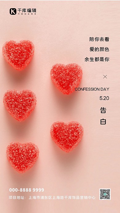 520爱心软糖暖色调写实海报