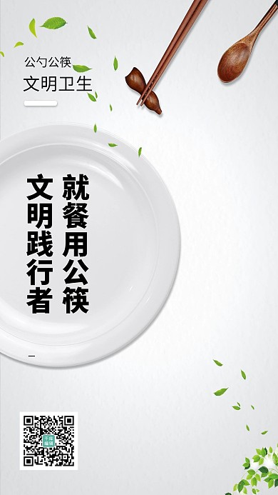 公勺公筷瓷盘筷子白色创意海报