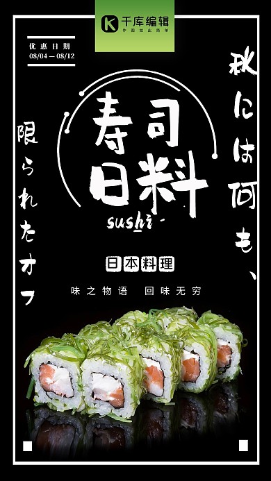 简约日系风日料寿司海报