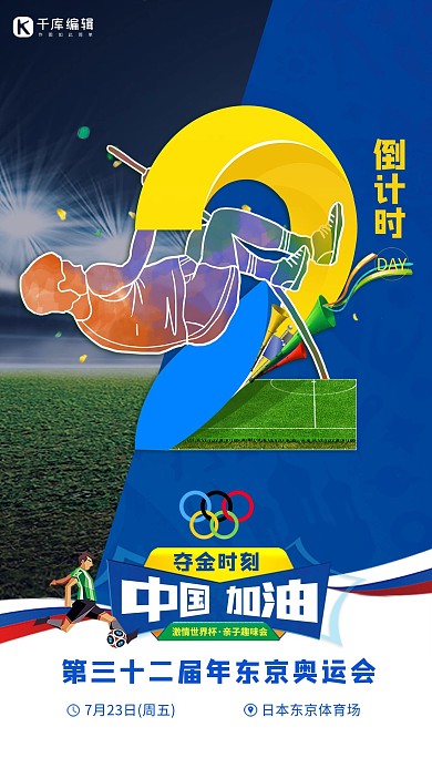 东京奥运会调高倒计时蓝色创意海报