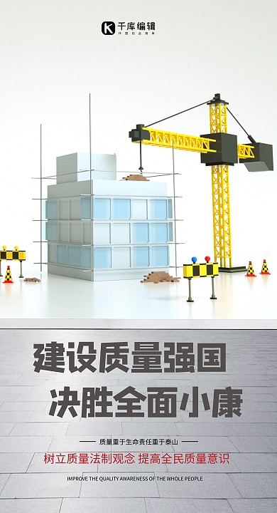 全国质量月吊车白色创意海报