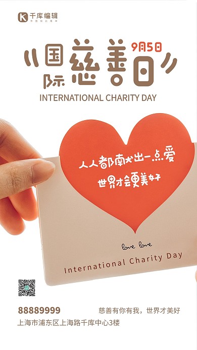 国际慈善日爱心白色简约风海报