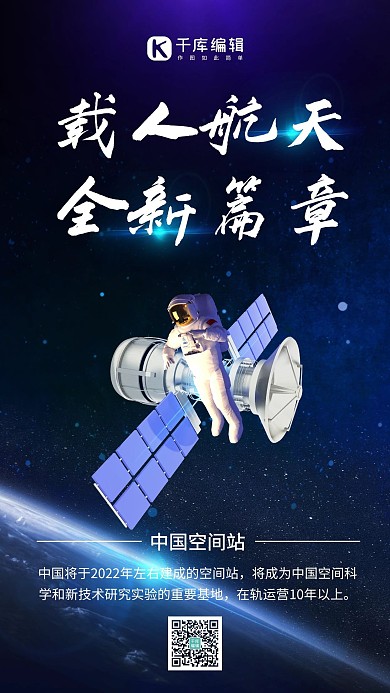 中国载人航天空间站空间站蓝色科技手机海报