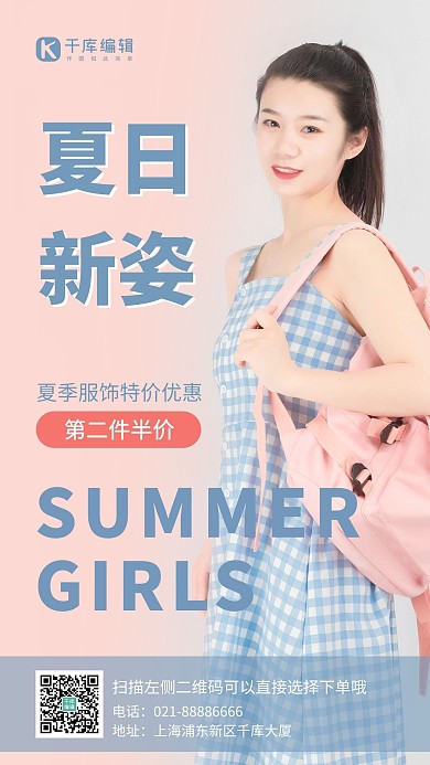 夏日促销女装模特粉色简约风手机海报
