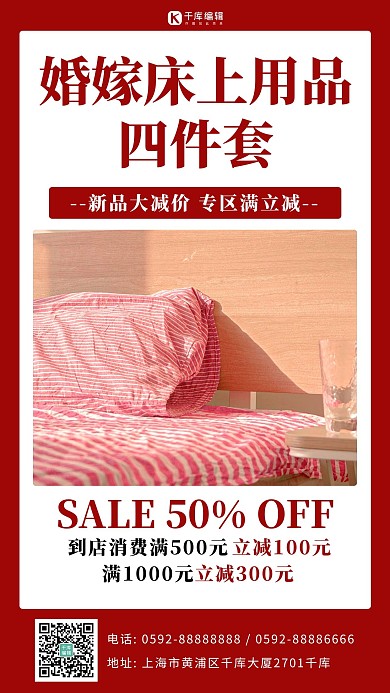 婚嫁床上用品红色简约手机海报