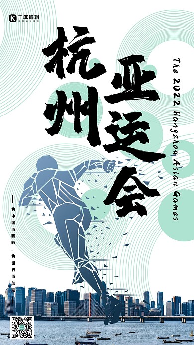 杭州亚运会杭州蓝色简约海报