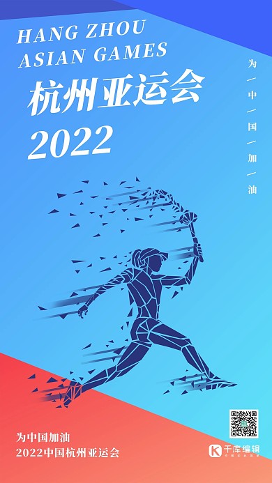 杭州亚运会火炬手蓝色扁平渐变海报