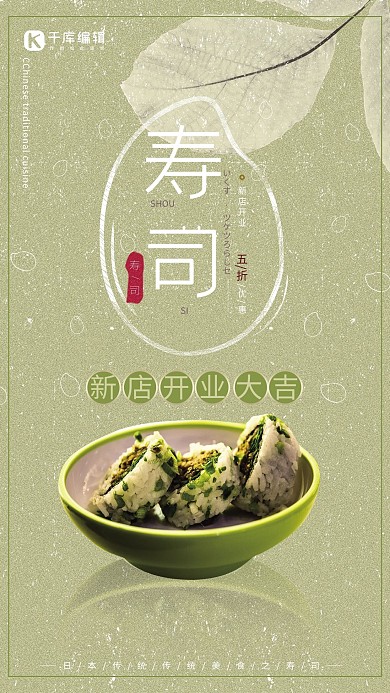 小清新简约大气日本美食寿司开业美食海报