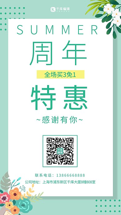 夏季促销周年特惠淡绿色简约海报