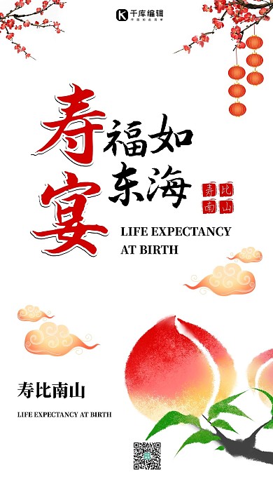 寿宴寿桃红色中国风海报