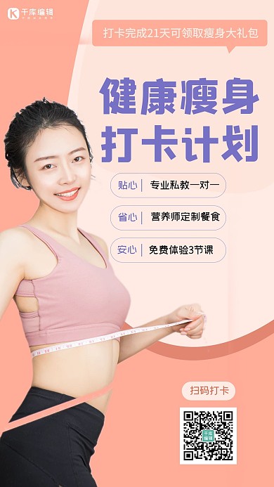 健康减肥模特红色简约手机海报