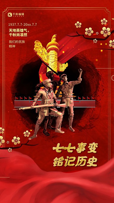 红色大气七七事变纪念海报