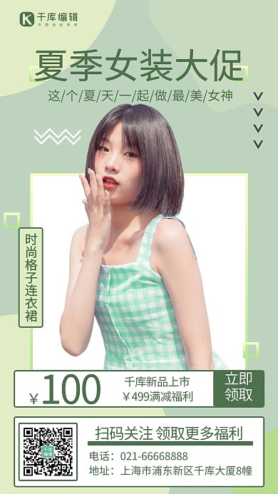 夏季促销女装大促浅绿色简约手机海报