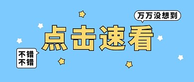最新消息点击速看蓝色简约公众号首图