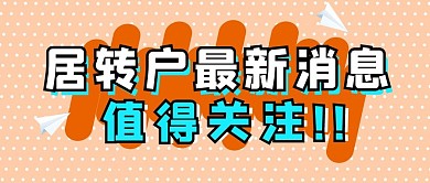 居转户涂抹橘色波点公众号首图