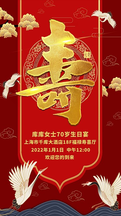 生日鹤红色中国风海报
