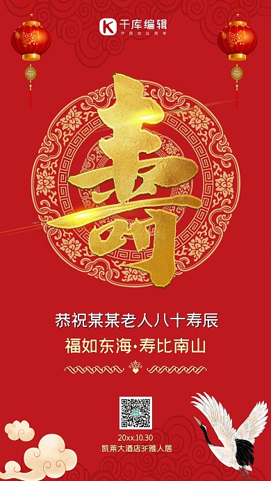 生日寿红色清晰风海报