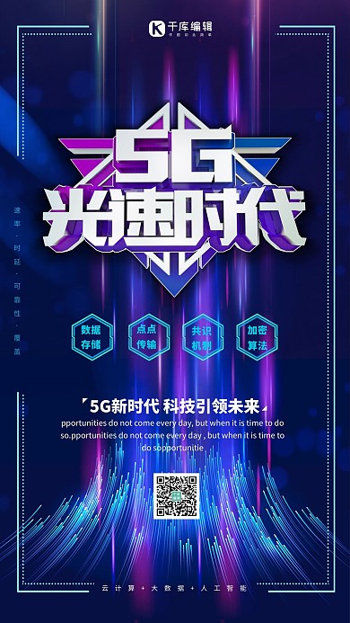 5G光速时代 5G芯片蓝色线粒海报