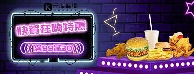 美团饿了么快餐促销紫色调霓虹风电商外卖海报店招banner