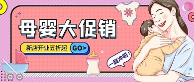 母婴产品促销妈妈和宝宝粉色手绘扁平公众号首图