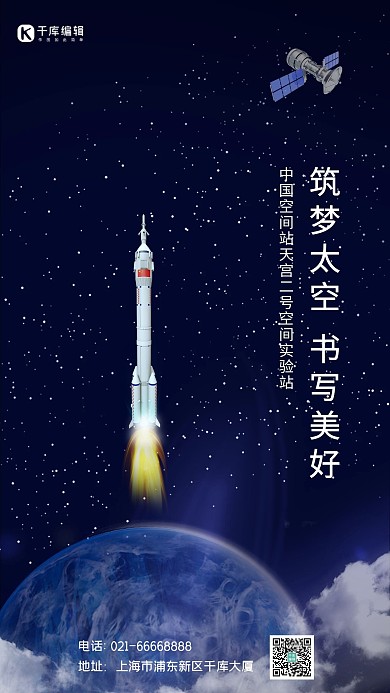 天宫空间站蓝色大气海报