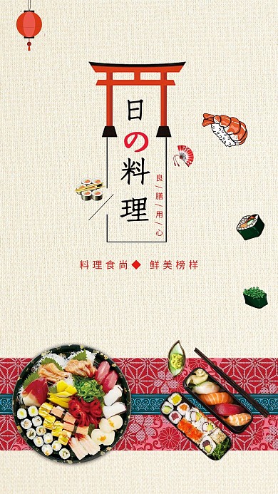 日本料理日系主题海报