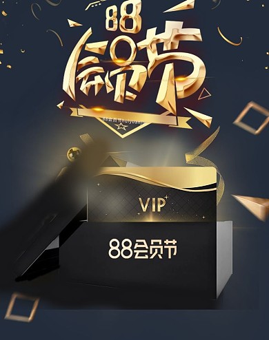 88会员日字体，礼盒黑金简约大气电商banner