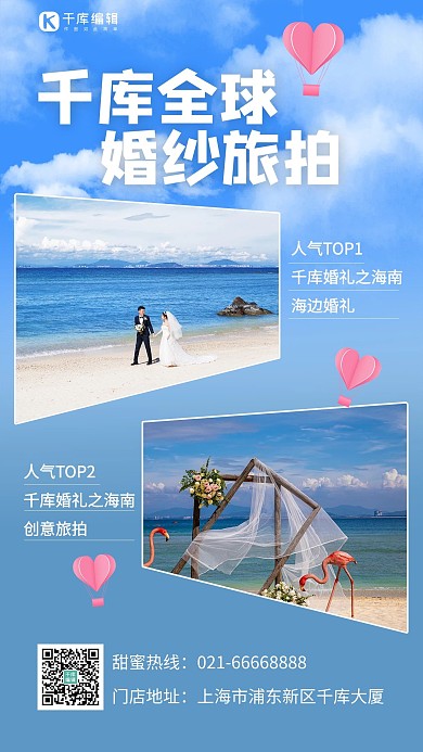 千库全球婚纱旅拍蓝天白云蓝色简约手机海报