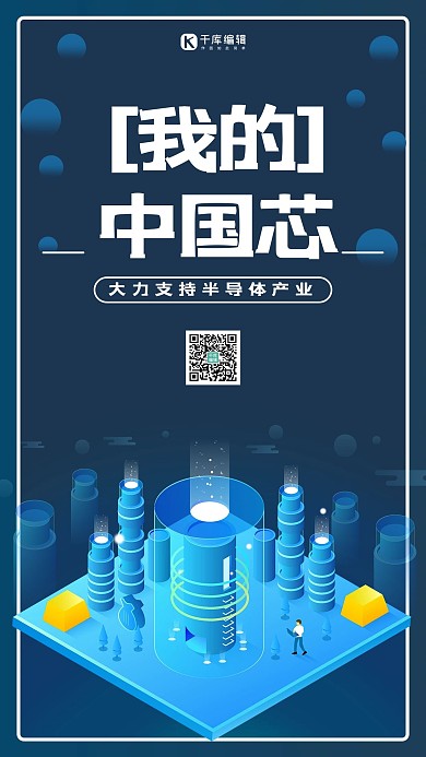 我的中国芯芯片蓝色渐变海报