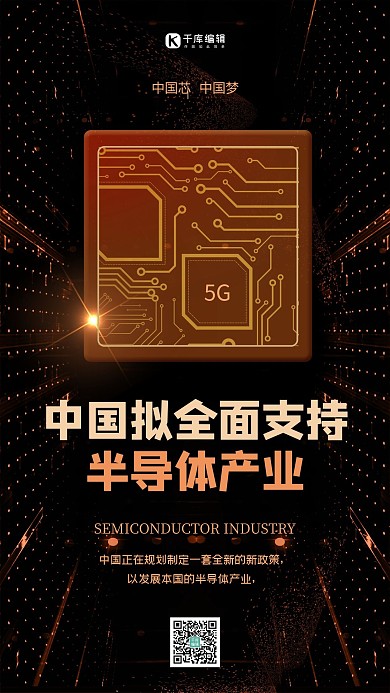 半导体 产业芯片黑色大气海报