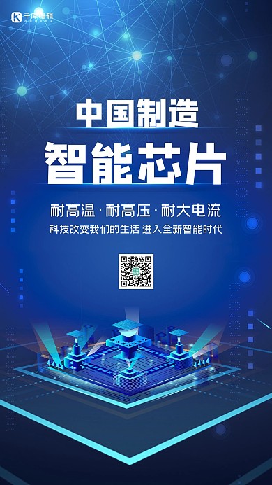 智能芯片中国制造蓝色创意海报