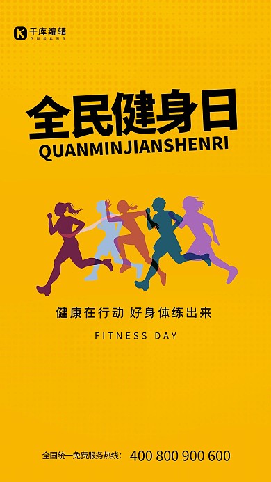 全民健身日黄色大气海报