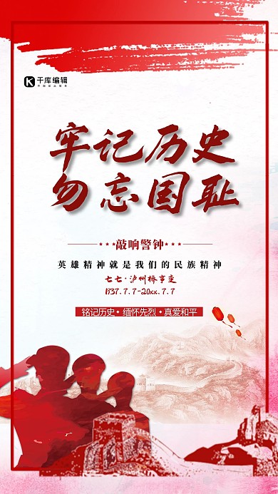 红色简约牢记历史勿忘国耻七七事变