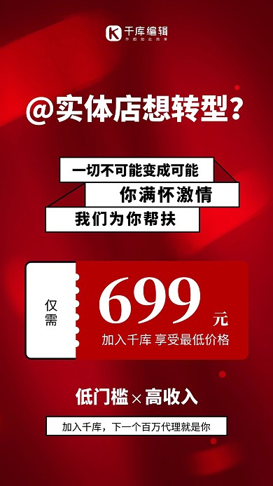 微商招募优惠券红色简约风手机海报